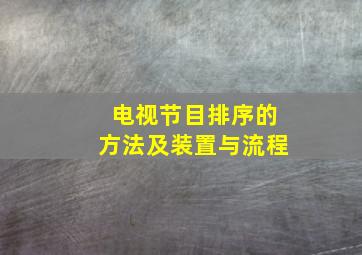 电视节目排序的方法及装置与流程