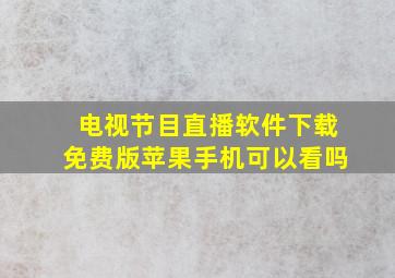 电视节目直播软件下载免费版苹果手机可以看吗