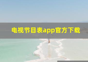 电视节目表app官方下载