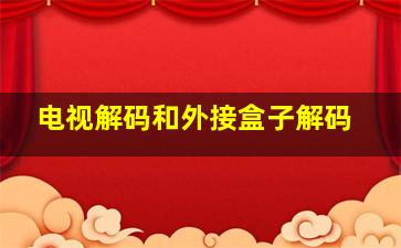 电视解码和外接盒子解码