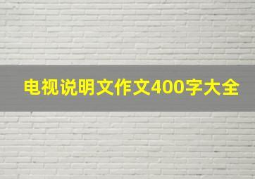 电视说明文作文400字大全