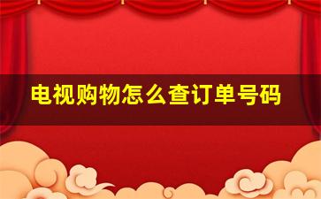 电视购物怎么查订单号码