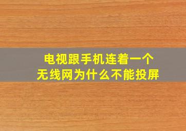 电视跟手机连着一个无线网为什么不能投屏