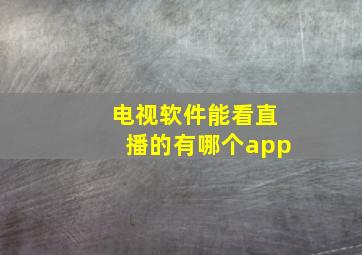 电视软件能看直播的有哪个app