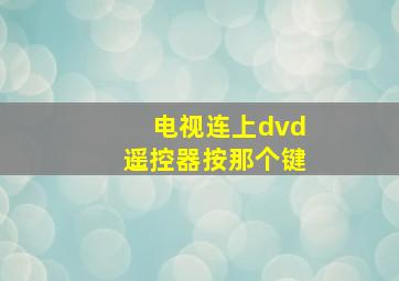 电视连上dvd遥控器按那个键