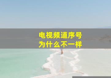 电视频道序号为什么不一样