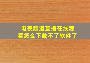 电视频道直播在线观看怎么下载不了软件了