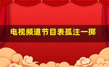 电视频道节目表孤注一掷