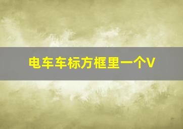 电车车标方框里一个V