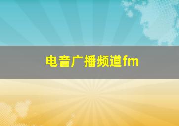 电音广播频道fm