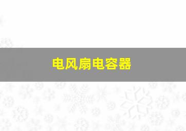 电风扇电容器