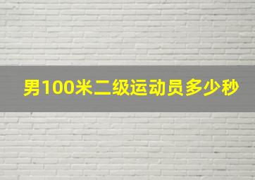 男100米二级运动员多少秒