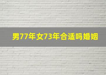 男77年女73年合适吗婚姻