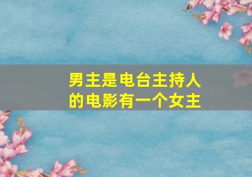 男主是电台主持人的电影有一个女主