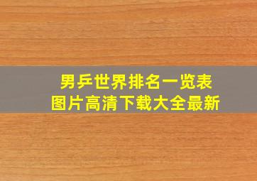 男乒世界排名一览表图片高清下载大全最新