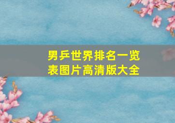 男乒世界排名一览表图片高清版大全