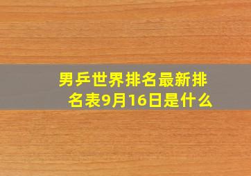 男乒世界排名最新排名表9月16日是什么