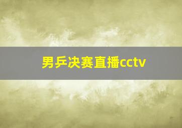 男乒决赛直播cctv