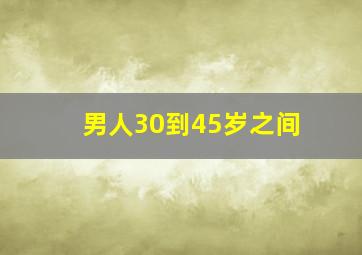 男人30到45岁之间