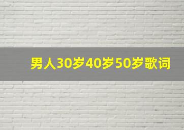 男人30岁40岁50岁歌词