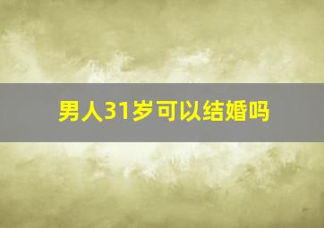 男人31岁可以结婚吗