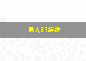 男人31结婚