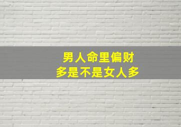 男人命里偏财多是不是女人多