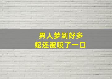 男人梦到好多蛇还被咬了一口