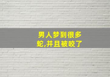 男人梦到很多蛇,并且被咬了