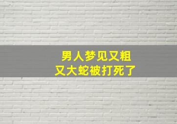 男人梦见又粗又大蛇被打死了