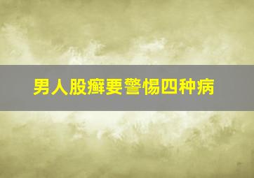 男人股癣要警惕四种病