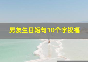 男友生日短句10个字祝福