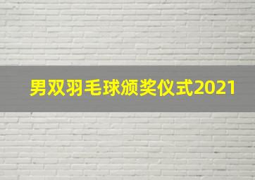 男双羽毛球颁奖仪式2021