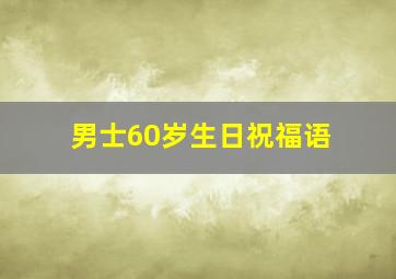 男士60岁生日祝福语