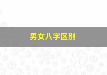 男女八字区别