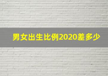 男女出生比例2020差多少