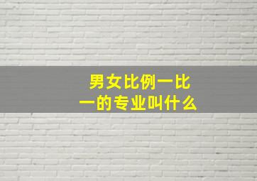 男女比例一比一的专业叫什么