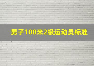 男子100米2级运动员标准