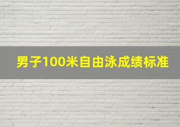 男子100米自由泳成绩标准