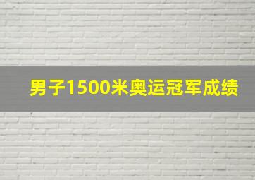 男子1500米奥运冠军成绩