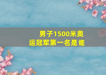 男子1500米奥运冠军第一名是谁