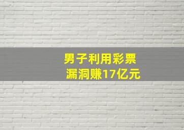 男子利用彩票漏洞赚17亿元