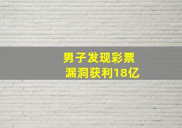 男子发现彩票漏洞获利18亿