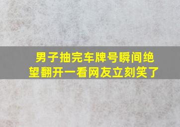 男子抽完车牌号瞬间绝望翻开一看网友立刻笑了