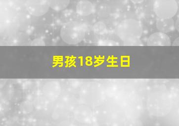 男孩18岁生日