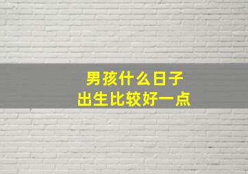 男孩什么日子出生比较好一点