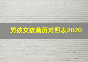 男孩女孩黄历对照表2020