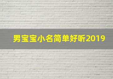 男宝宝小名简单好听2019