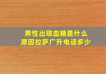 男性出现血精是什么原因拉萨广升电话多少