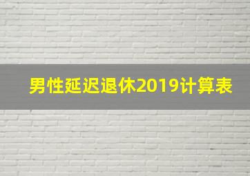 男性延迟退休2019计算表